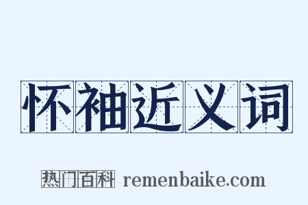 怀袖近义词是什么意思的图片